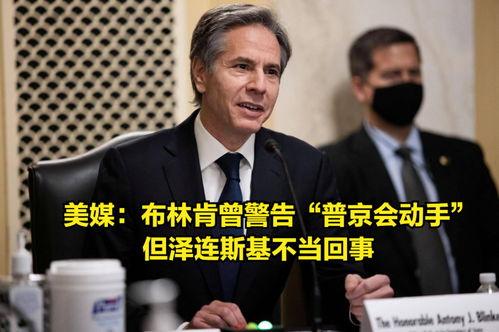 布林肯美媒爆料视频,揭秘美外交政策内幕”